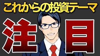 【注目】Q3までの振り返りとこれからの投資テーマ