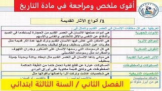 أقوى ملخص مادة التاريخ الفصل الثاني السنة الثالثة ابتدائي   تخرج حافظ وفاهم