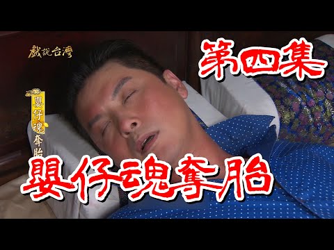 台劇-戲說台灣-嬰仔魂奪胎-EP 04