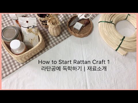 [라탄공예 시작하기] 1. 라탄재료 소개 / 라탄공예기초 / Rattan Craft Basic, Rattan, Rattan weaving/ 나혼자산다 경수진님 라탄 따라하기