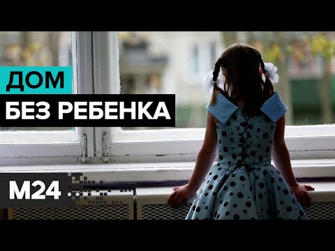 Дом без ребенка. В Подмосковье закрыли все детские дома. Что теперь вместо них? Специальный репортаж