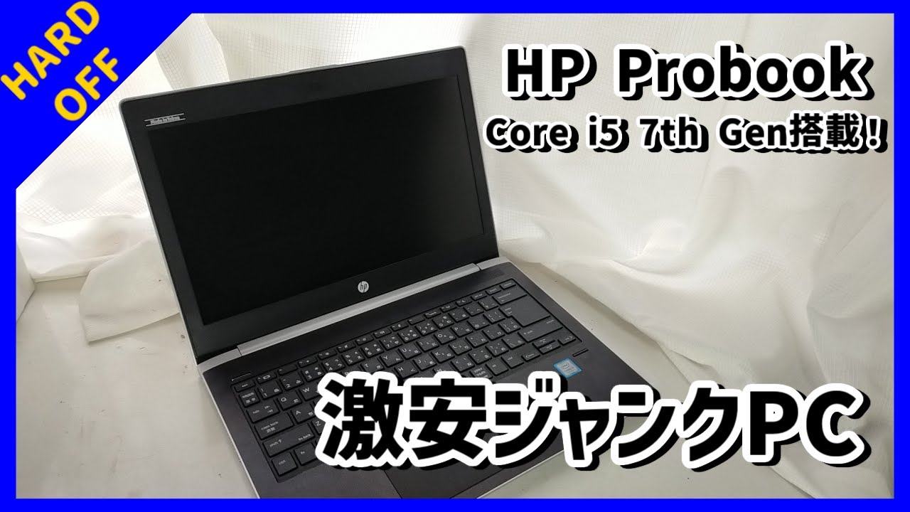 HP Probook - 驚きの安さ！ハードオフで見つけたCorei5 7thGen搭載の 