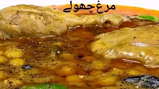 مرغ چھولے کی آ سان ریسیپی اب ہر کوئی بنا سکے گا #murg choly Racipe by quick recipes by me