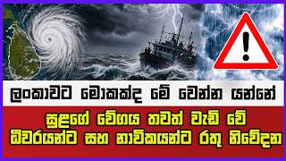 ලංකාවට මොකක්ද මේ වෙන්න යන්නේ | සුළගේ වේගය තවත් වැඩි වේ |ධීවරයන්ට සහ නාවිකයන්ට රතු නිවේදන