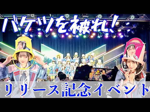 HKT48「バケツを被れ！」リリース記念特番に参加