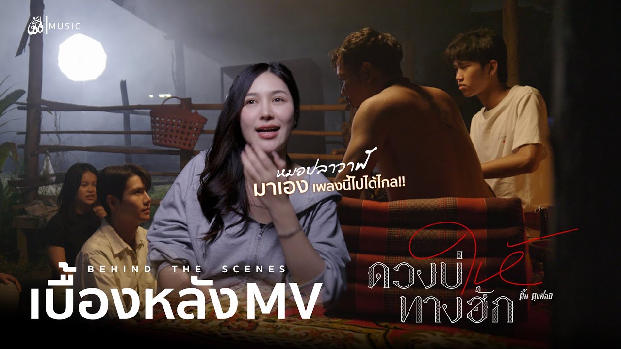 [เบื้องหลัง MV]  ดวงบ่ให้ทางฮัก - ตั้น ดุงศิลป์ : เซิ้ง|Music