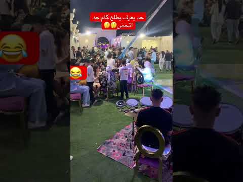 الصاروخ خض الناس اكسبلور تحشي حفلات ارقص افراح تفريح تيك توك مهرجان