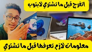 ازاي اختار لاب توب  شاهد قبل ما تشتري لابتوب   لازم تتفرج علي الفيديو #laptop #gaming مونتاج العاب