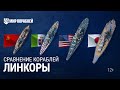 Сравнение размеров кораблей: Линкоры 8 наций