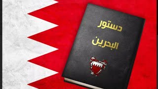 برنامج الدوار/ المطلب الدستوري في البحرين (1)