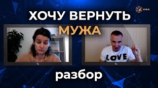 Как Вернуть Мужа В Семью. Детальный Разбор