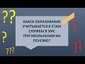 Какое образование учитывается в стаж службы УИС при увольнении на пенсию?