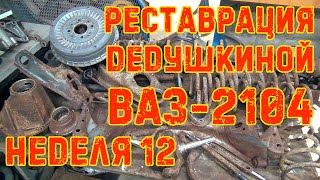 Реставрация Дедушкиной Ваз-2104 - Неделя 12