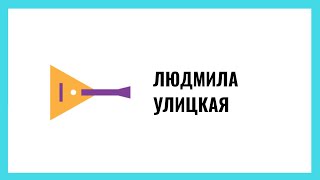 Людмила Улицкая о смысле жизни