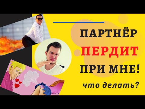 Мой партнёр / муж / жена ПЕРДИТ и ПУКАЕТ при мне! Что делать? | Психолог Константин Иванов