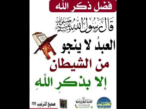 قال رسول الله العبد لاينجو من الشيطان آلا بذكر الله ادعمنا بلاشتراك