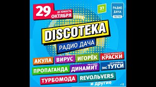 Дискотека радио Дача / Челябинск / 29.10.2022.