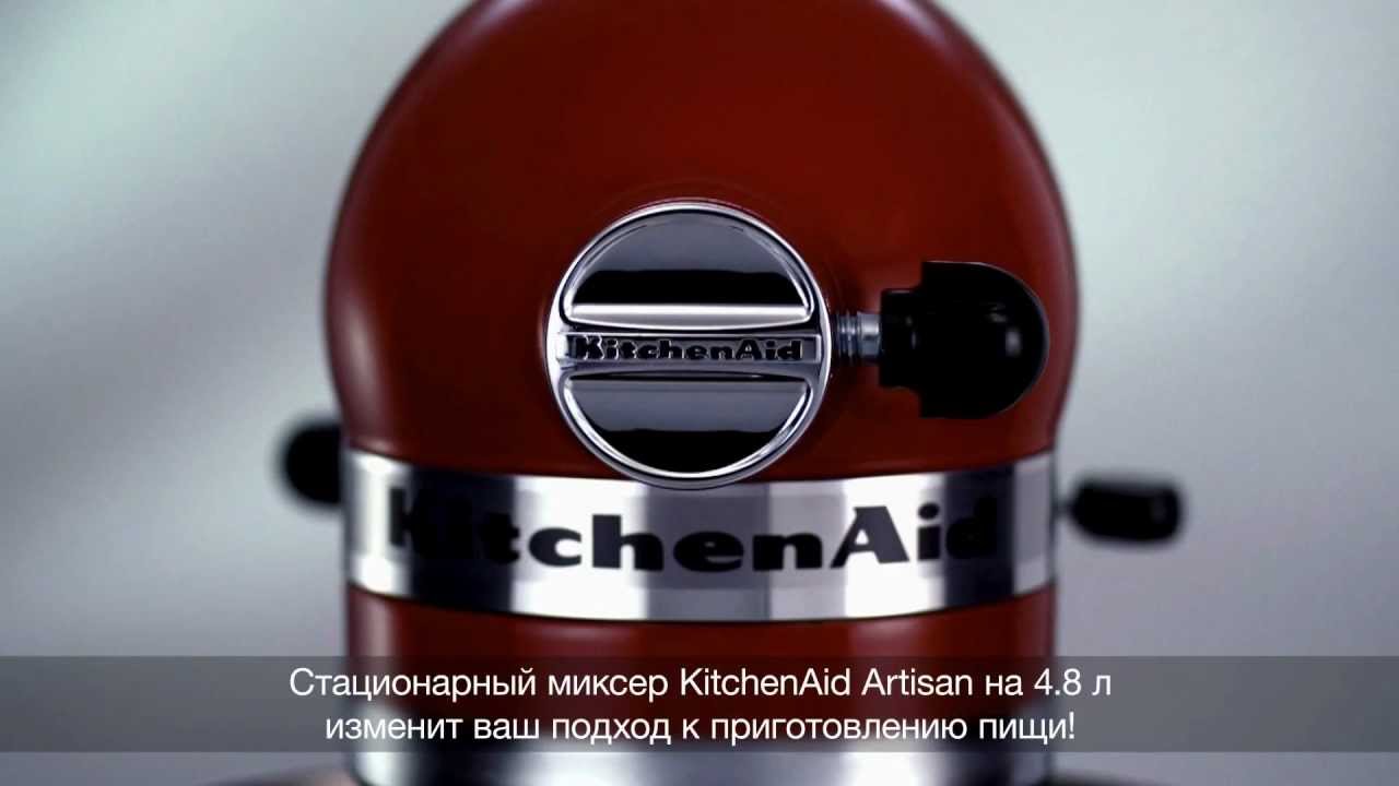 Миксер KitchenAid Artisan на 4,8 литра