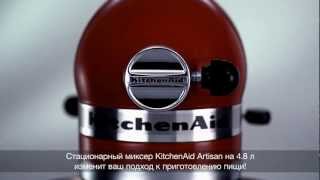 Миксер KitchenAid Artisan на 4,8 литра