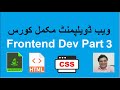 Website Development Using HTML, CSS and JavaScript (Part 3)