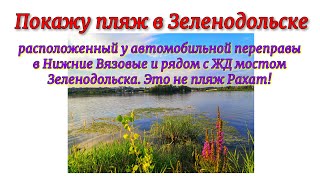 Покажу пляж в Зеленодольске, расположенный у автомобильной переправы в Нижние Вязовые и рядом с ЖД.