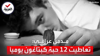 مدمن عراقي يروي تجربته للتعافي من تعاطي 12 حبة كبتاغون يومياً لمدة 7 سنوات