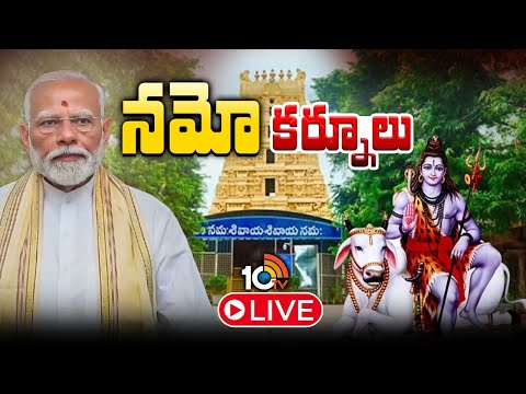 LIVE : రూ.13,430 కోట్ల పనులకు ప్రారంభోత్సవాలు చేయనున్న మోదీ | PM Modi Kurnool Tour Updates | 10TV - 10TVNEWSTELUGU