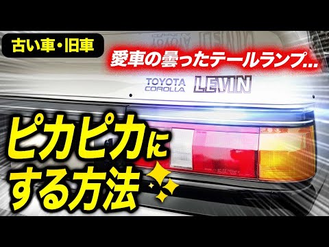 車の「テールランプ」をピカピカにする方法！愛車、旧車【AE86】 - YouTube