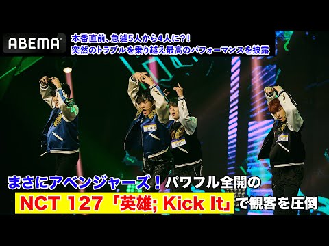 まさにアベンジャーズ！本番直前のトラブルを乗り越え、迫力あるNCT 127「英雄; Kick It」のパフォーマンスを披露 | 日韓男女グローバルオーディション『青春スター』ABEMAで無料配信中