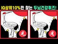 😱치매초기 99% 는 절대 못 찾는 틀린그림찾기!ㅣ👍나의 집중력은 몇개? 집중력테스트! 👍나의집중력은 몇개? 집중력테스트!ㅣ두뇌훈련【틀린그림찾기/치매예방/인지력훈련】ㅣ#85