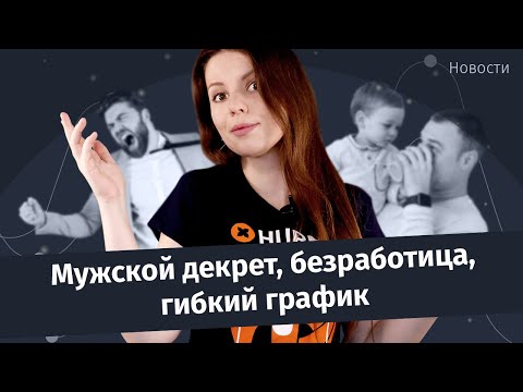 Новости: мужской декрет, безработица и гибкий график | Hurma