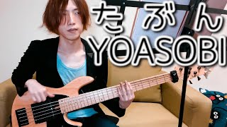 たぶん（YOASOBI） - Haven’t（YOASOBI）【Bass Cover】