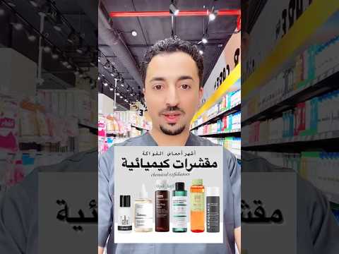 اشهر مقشرات كيميائية