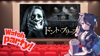 【 #同時視聴 】ホラー映画ドント・ブリーズ🍭Amazonプライム【AMEPERO/Vtuber】