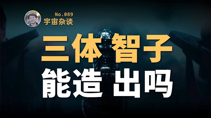 【宇宙雜談】三體中的“智子”理論上能被造出來嗎？| Linvo說宇宙 - 天天要聞