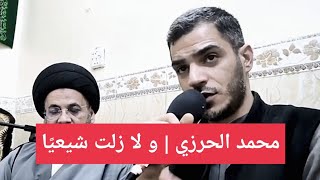 الشاعر محمد الحرزي | لا زلت شيعيًا على دين جدتي | منها أبيات غير مقروءة