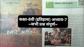 महिलाएं जाति एवं सुधार || हमारे अतीत भाग 3 || class 8 history chapter 7 question answer Bihar board 