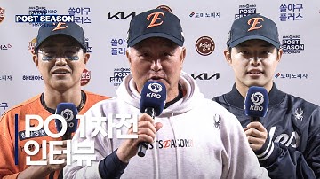 [PO1_삼성 vs 한화] 플레이오프 1차전 경기 후 인터뷰 | 10.18 | 크보모먼트 BY 삼진제약 | 2025 KBO 포스트시즌 | 야구 하이라이트