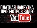 Как накрутить часы просмотров на ютуб канал