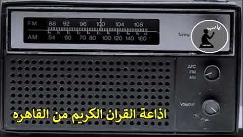 اذاعه القران الكريم من القاهرة | الفترة الصباحية بعد الفجر