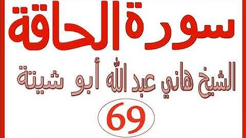 سورة الحاقة .....  الشيخ هاني عبد الله ابو شيتة