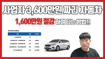 3600만원짜리 거의 반값에 구입하는방법 (사업자 필독) !!!초 절세...?