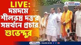 Suvendu Adhikari Live : দমদমে শীলভদ্র দত্ত'র সমর্থনে প্রচার শুভেন্দুর, কী বার্তা, দেখুন সরাসরি