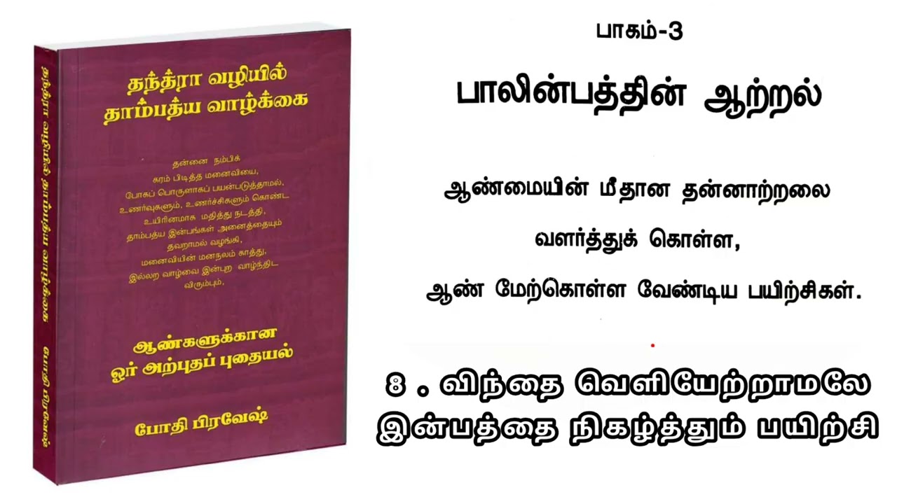 விந்து வெளியேற்றத்தைக் கட்டுப்படுத்தி இன்பத்தை நீட்டிக்கும் தந்திரா பயிற்சி: உடல், மனம், உயிர் சக்தி