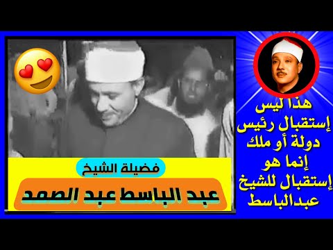 شاهد حفاوة الاستقبال لحامل القرآن ومحبوب الجماهير الشيخ عبد الباسط عبد الصمد في دولة باكستان