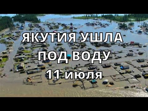 Ужасное наводнение в Якутии сегодня сотни домов ушли под воду