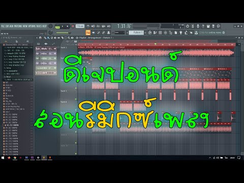 สอนรีมิกซ์เพลง สำหรับคนที่ยังไม่รู้ Fl 20.5 คลิปแรกของชีวิต!!! จะรอดไหม