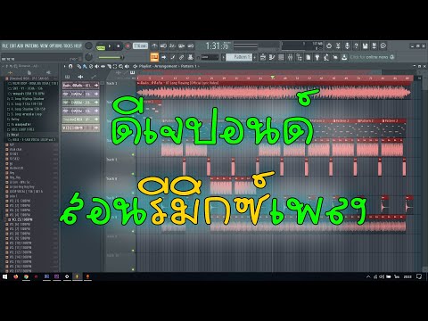 วีดีโอ: วิธีรีมิกซ์เพลง