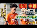 クレバーでスキルフルなゲームメイカー【市川幸優】清水ユース→進路不明。プレー集！Ko ICHIKAWA。高校サッカー