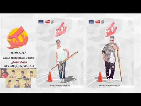 مهرجان الكبير احمد فيجو مدنى اجدد مهرجانات 2016